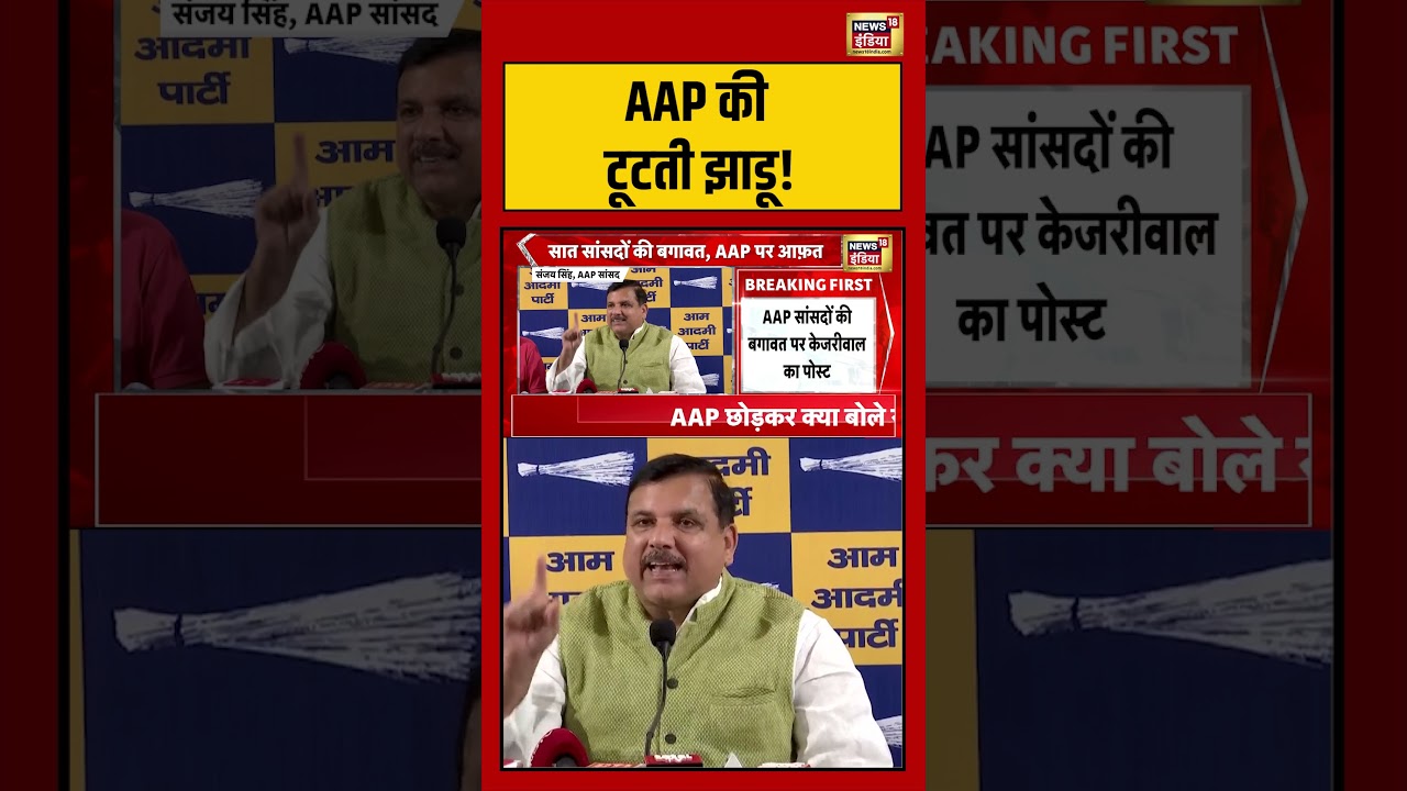 Raghav Chadha | AAP की टूटती झाडू! | #aap #arvindkejriwal #shorts #viralvideo #viralnews