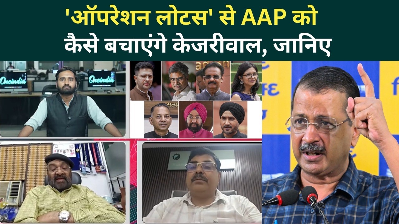 Raghav Chadha AAP के और नेताओं को तोड़ेंगे? Arvind Kejriwal किस रणनीति से पार्टी बचाएंगे? | BJP
