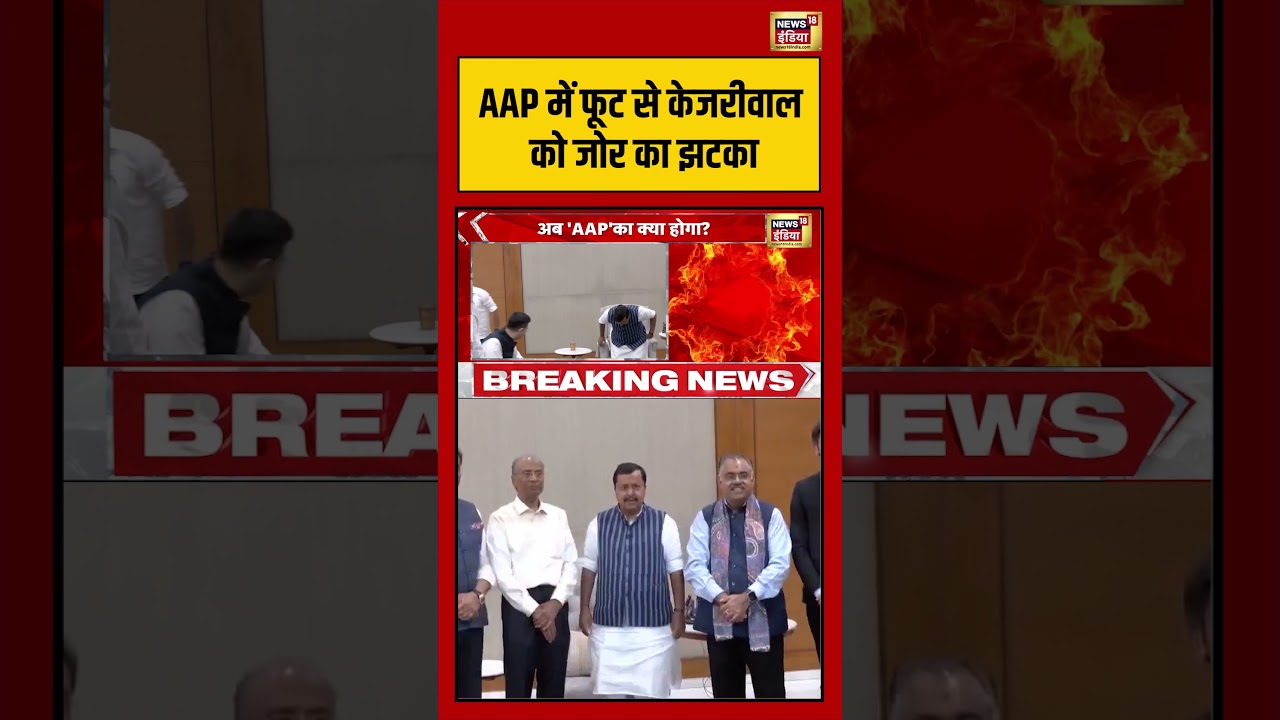 Raghav Chadha | AAP में फूट से Kejriwal को जोर का झटका | #aap #shorts #viralvideo #viralnews