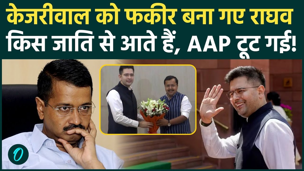 Raghav Chadha Caste: राघव की जाति से लेकर राजनीति तक, BJP में आने के 3 बड़े कारण | Raghav joins BJP