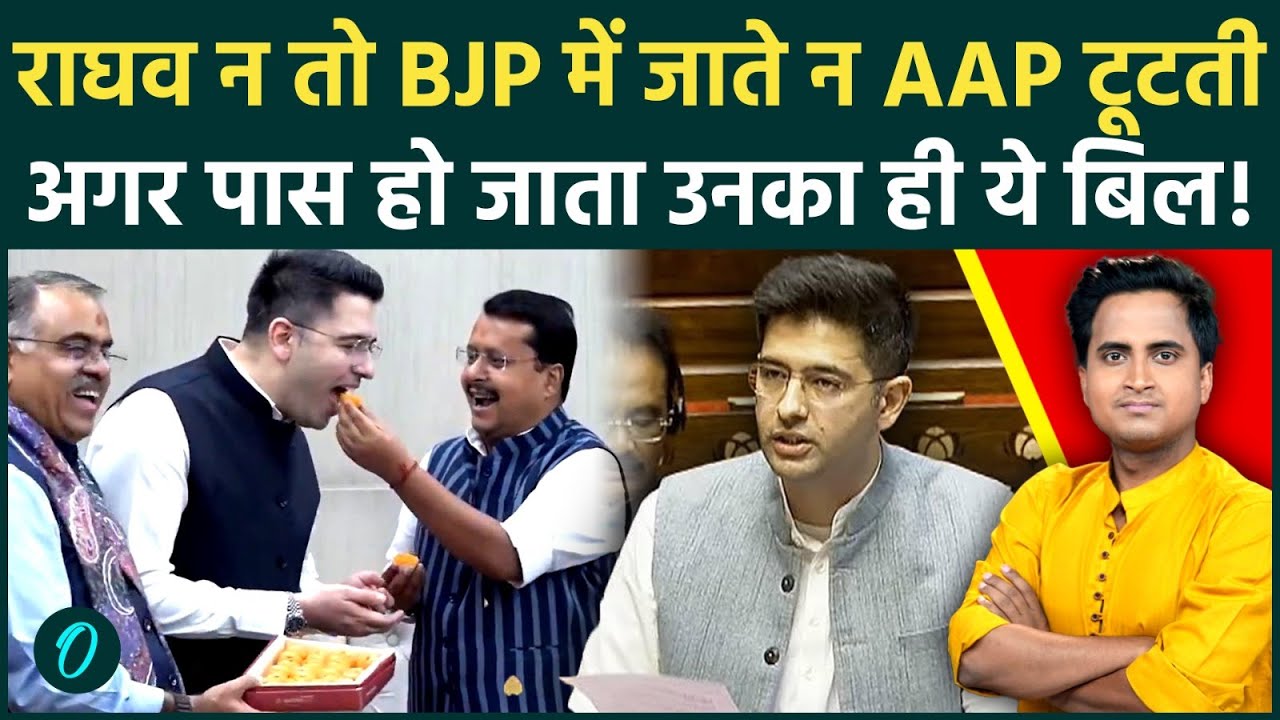 Raghav Chadha Joins BJP: अगर पास होता वो बिल, तो आज अयोग्य होते राघव चड्ढा! कहां फंसेगा पेंच?