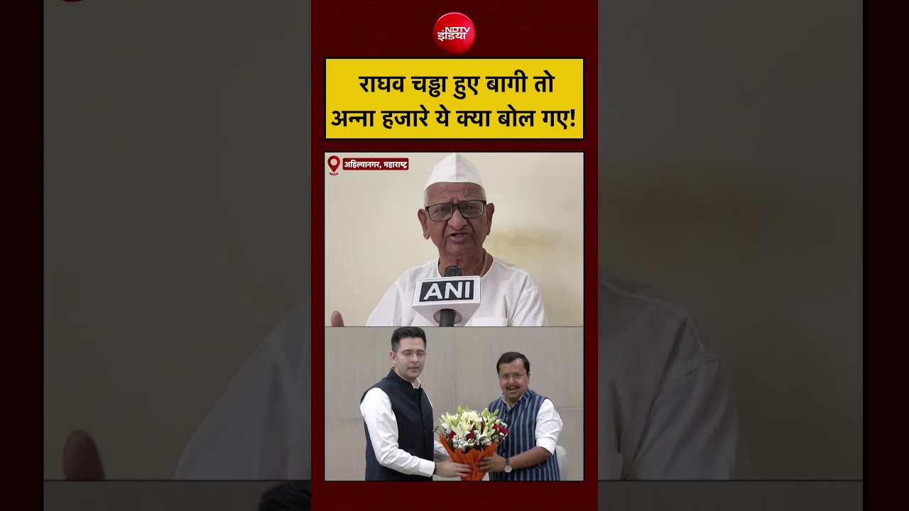 Raghav Chadha Joins BJP: Anna Hazare राघव चड्ढा के बागी होने पर ये बोले!| AAP| #ndtvindia