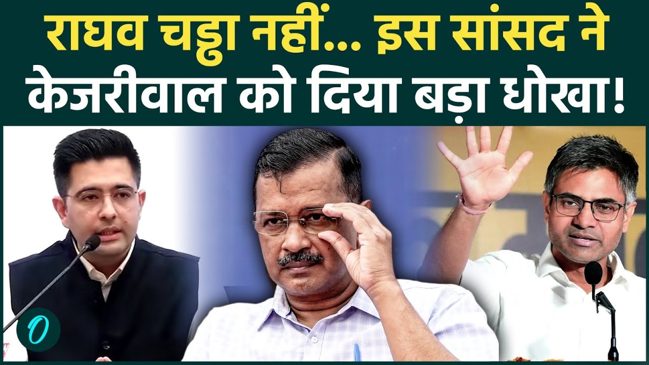 Raghav Chadha Joins BJP : Arvind Kejriwal के भरोसे को किसने दिया बड़ा धोखा | AAP | BJP |