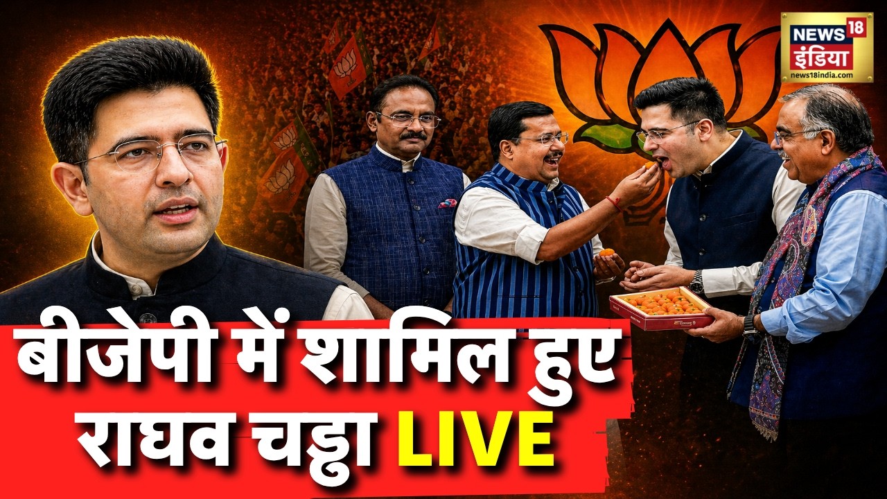 Raghav Chadha Joins BJP Live: Nitin Nabin | Aam Adami Party | BJP | Latest Hindi News