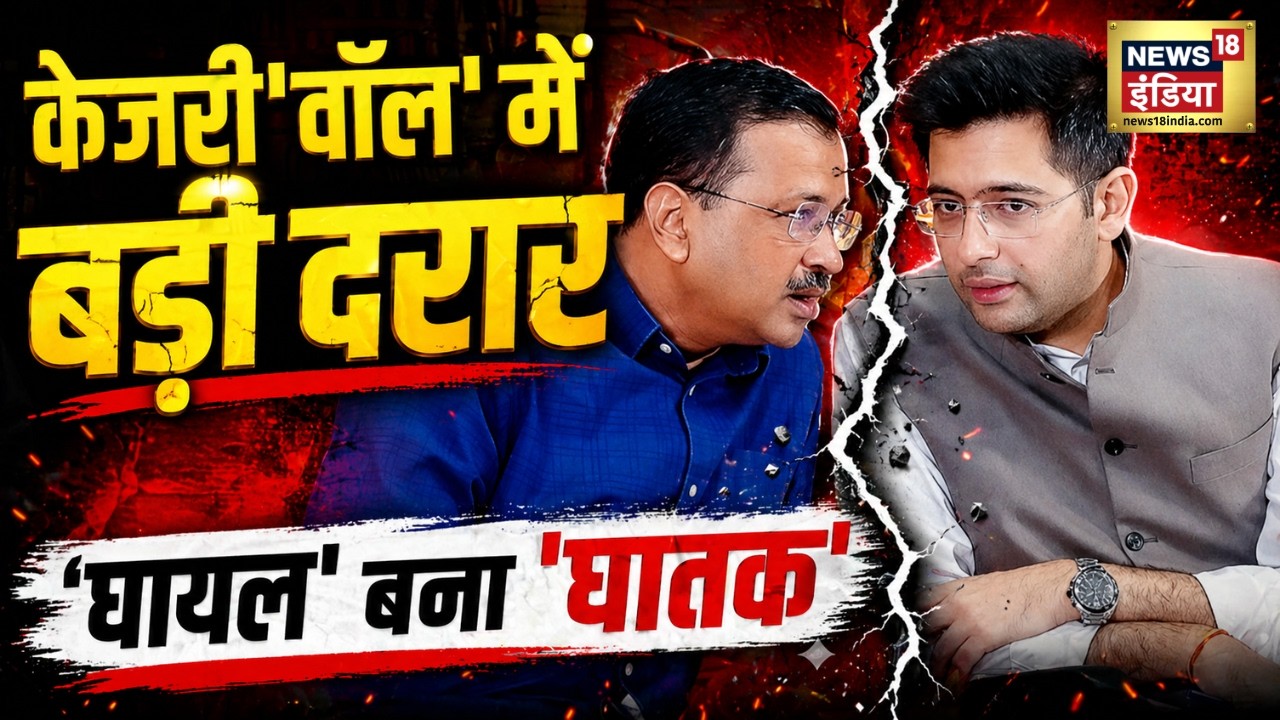 Raghav Chadha Joins BJP Live : Raghav Chadha BJP में शामिल? Kejriwal को बड़ा झटका | PM Modi | AAP
