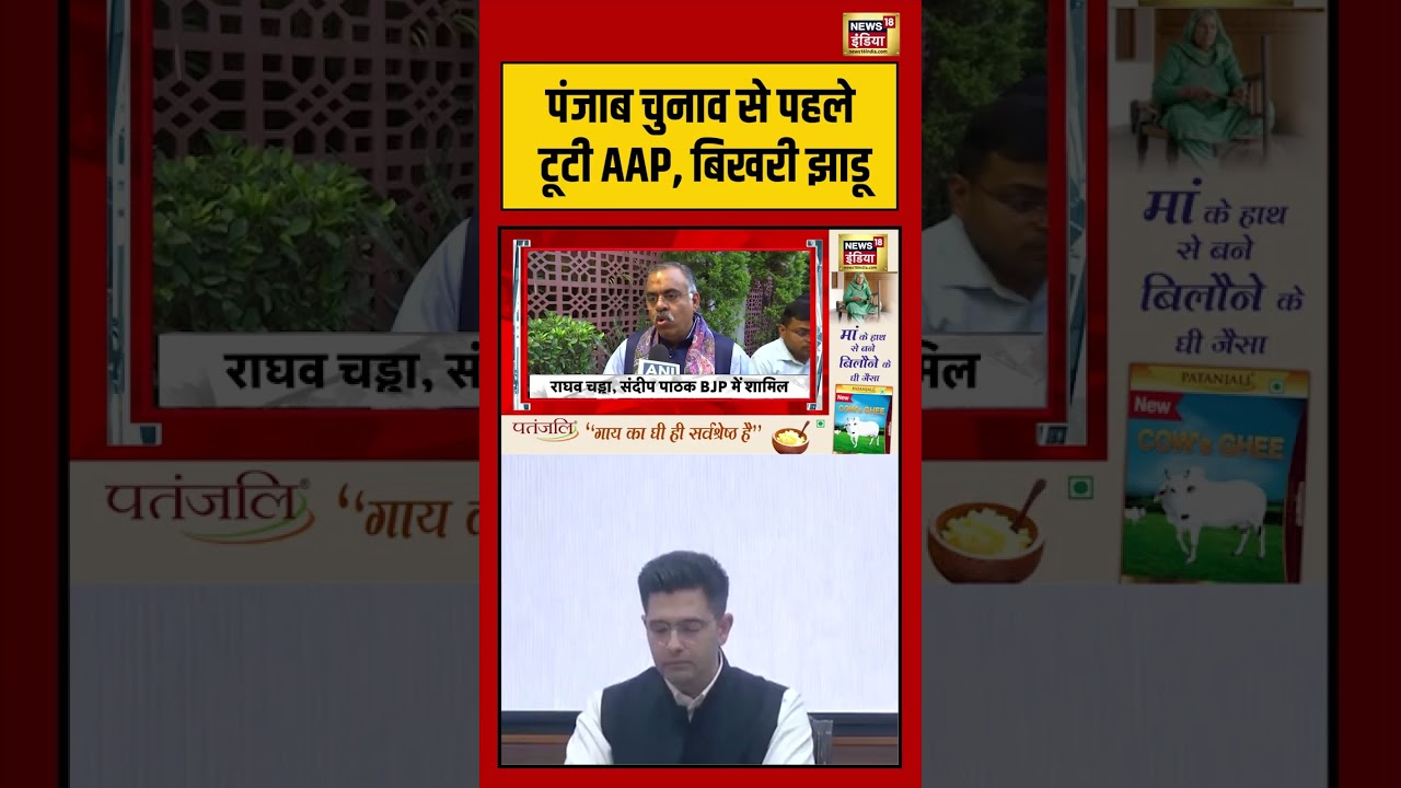 Raghav Chadha Joins BJP | Punjab चुनाव से पहले टूटी AAP, बिखरी झाडू | #aapvsbjp #shorts #viralvideo