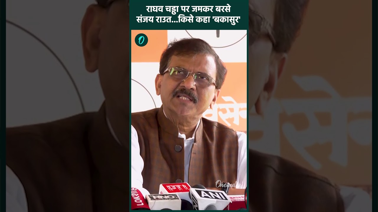 Raghav Chadha Joins BJP : Sanjay Raut ने किसे कहा ‘बेशर्म’ और  ‘बकासुर’!| #Shorts