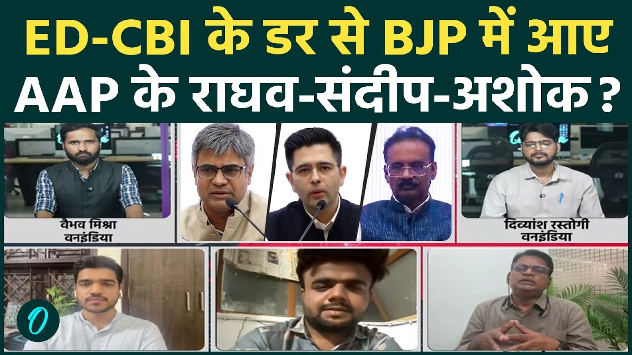 Raghav Chadha Joins BJP: अंदर की कहानी… Sandeep Pathak, Ashok Mittal ने क्यों छोड़ी AAP | Kejriwal