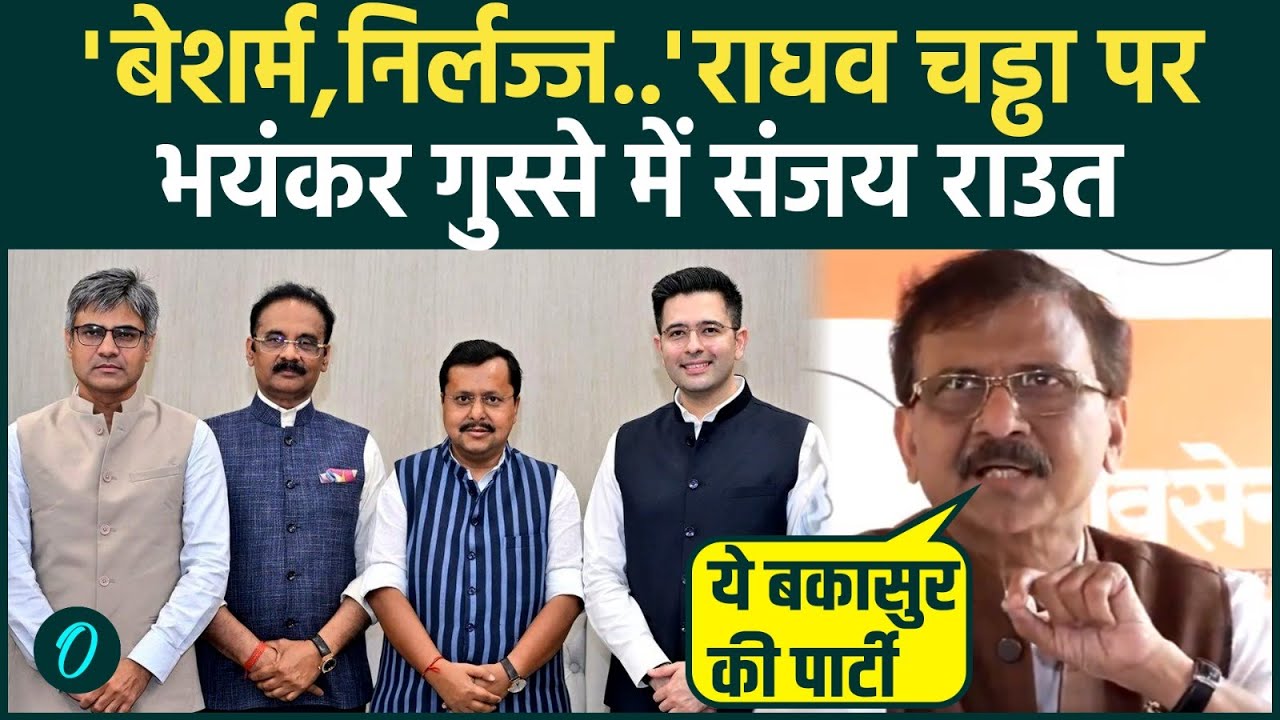 Raghav Chadha Joins BJP : भड़के Sanjay Raut, BJP को घेरा, बताया बकासुर की पार्टी !| Arvind Kejriwal