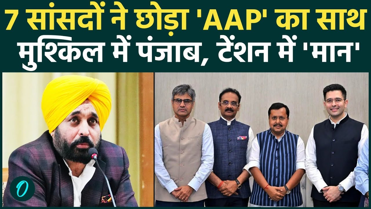 Raghav Chadha Joins BJP :  राघव चड्डा सही AAP सांसदों के BJP में जाने से Punjab में सियासी भूकंप
