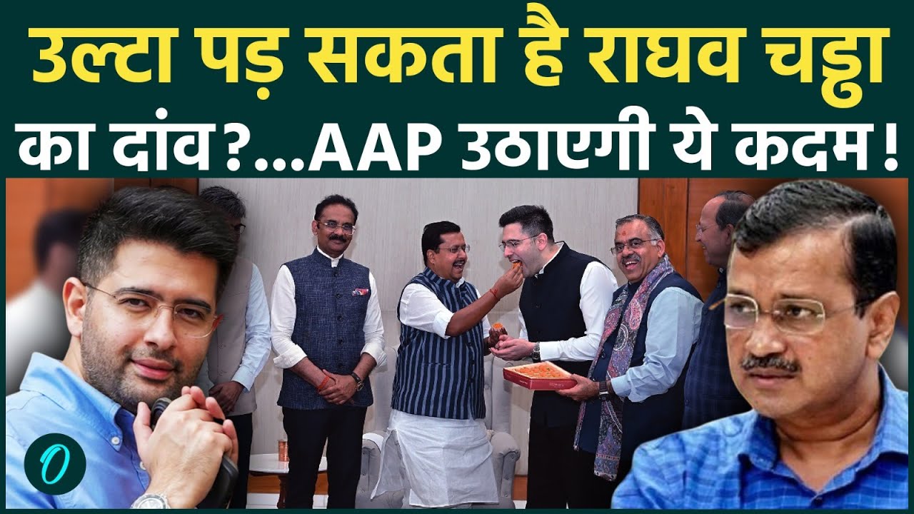 Raghav Chadha Joins BJP : राघव चड्ढा पर BJP में शामिल, अब क्या करेंगे Arvind Kejriwal ?