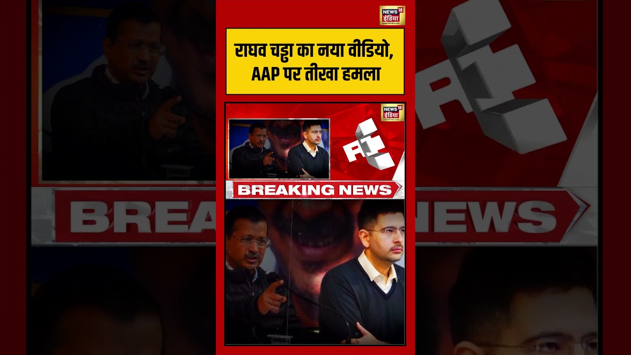 Raghav Chadha Joins Bjp:राघव चड्ढा का नया वीडियो, AAP पर तीखा हमला | #viralnews #viralvideo #shorts