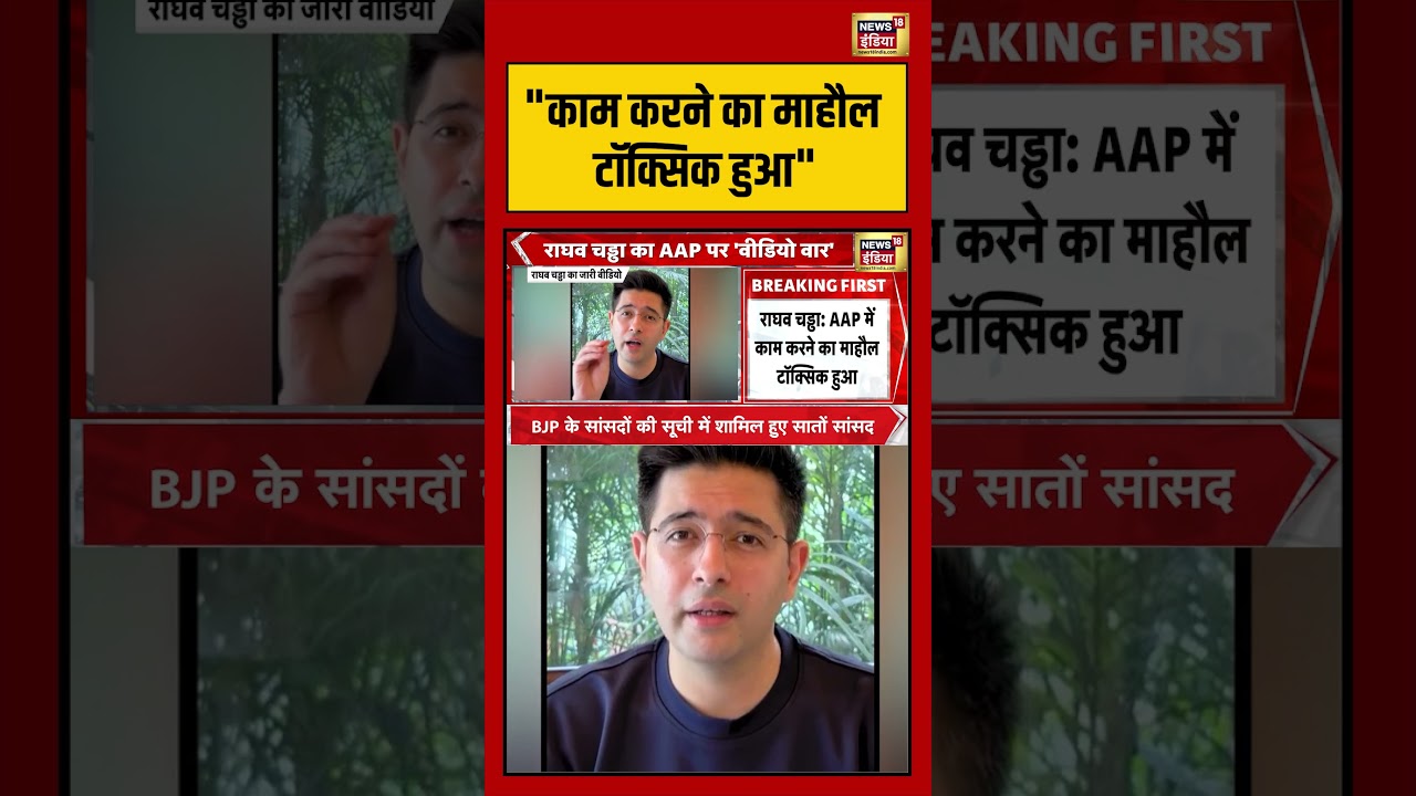 Raghav Chadha Joins Bjp: काम करने का माहौल टॉक्सिक हुआ | #viralnews #viralvideo #bjp #raghavchadha