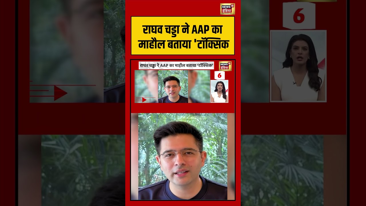 Raghav Chadha Joins Bjp: राघव चड्डा ने AAP का माहौल बताया ‘टॉक्सिक | #viralnews #viralvideo #shorts