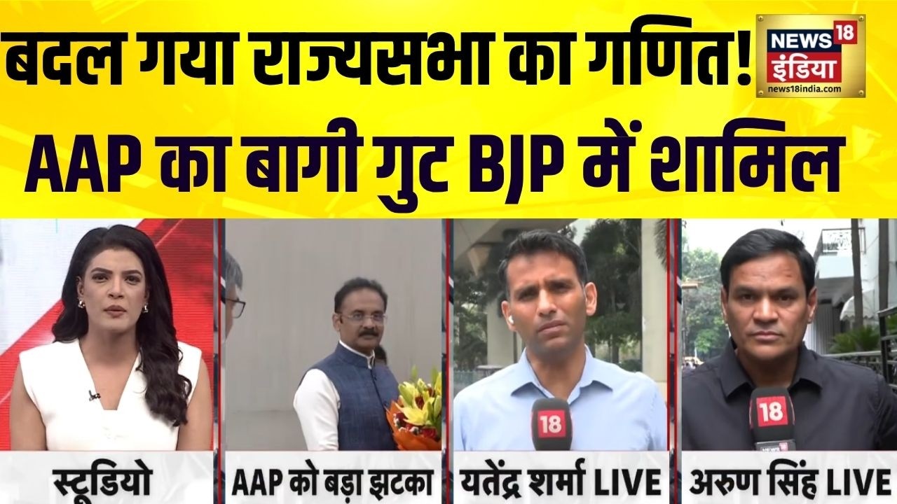 Raghav Chadha Joins Bjp : राज्यसभा का बदला गणित, AAP का बागी धड़ा का बीजेपी में हुआ विलय | Arvind