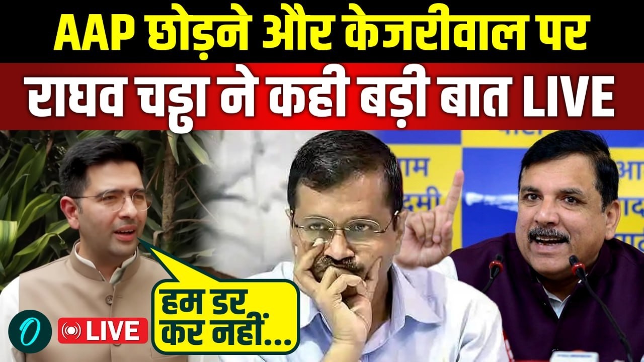 Raghav Chadha LIVE: AAP छोड़ने और Arvind Kejriwal पर राघव चढ़ा ने कही बड़ी बात | Sheesh Mahal | BJP