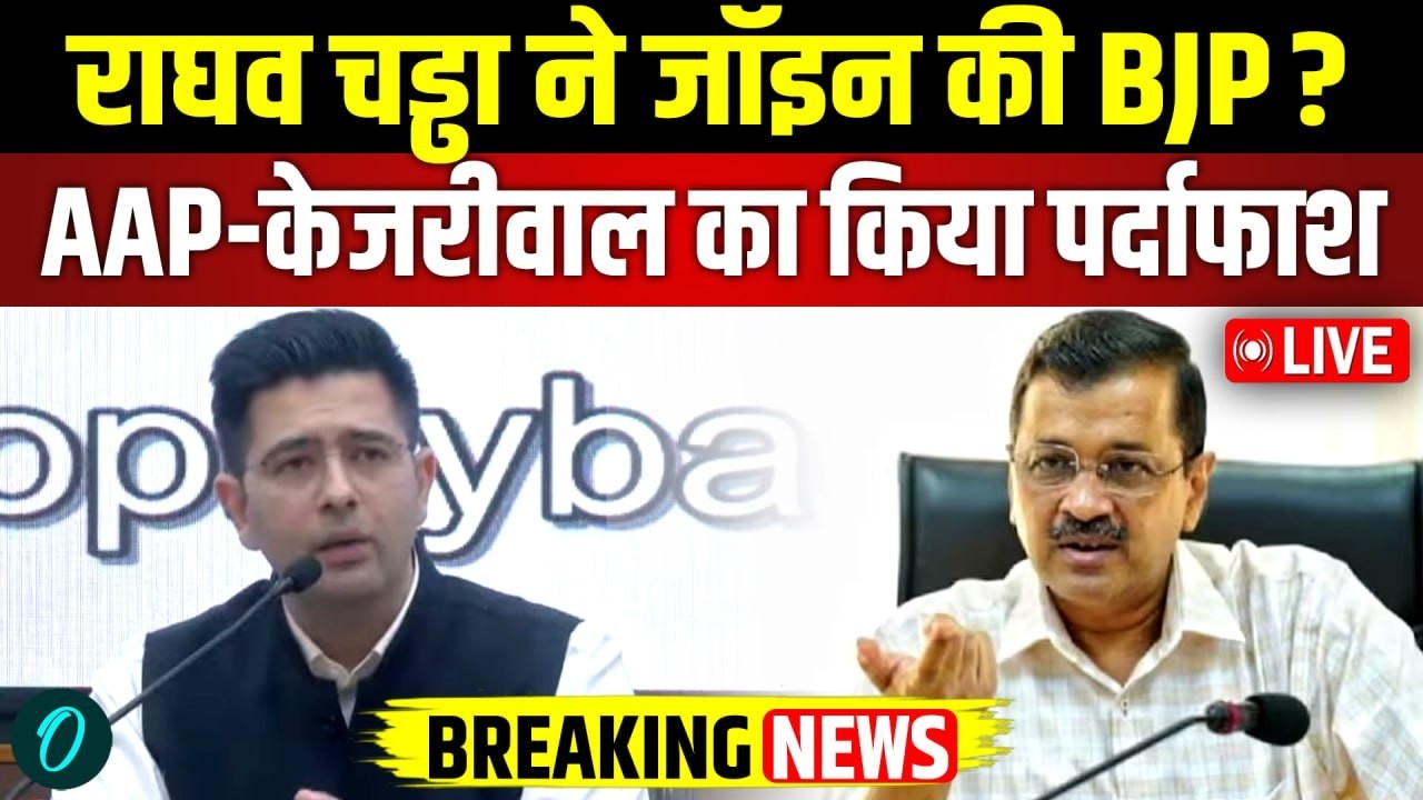 Raghav Chadha LIVE: राघव चड्ढा ने जॉइन की BJP? AAP-Kejriwal पर किया बड़ा पर्दाफाश! | Sandeep Pathak
