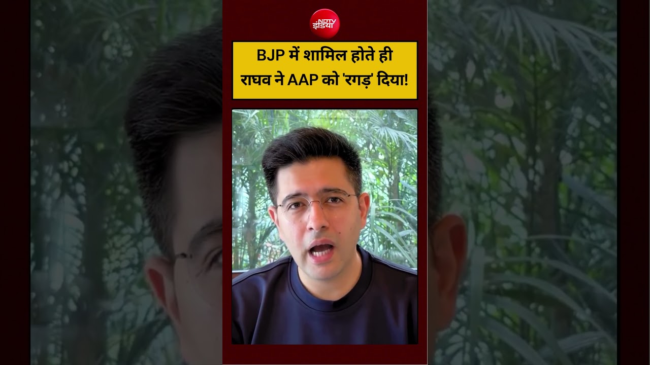Raghav Chadha News: BJP में शामिल होते ही राघव ने AAP को ‘रगड़’ दिया! #shorts #viralvideo #ndtvindia
