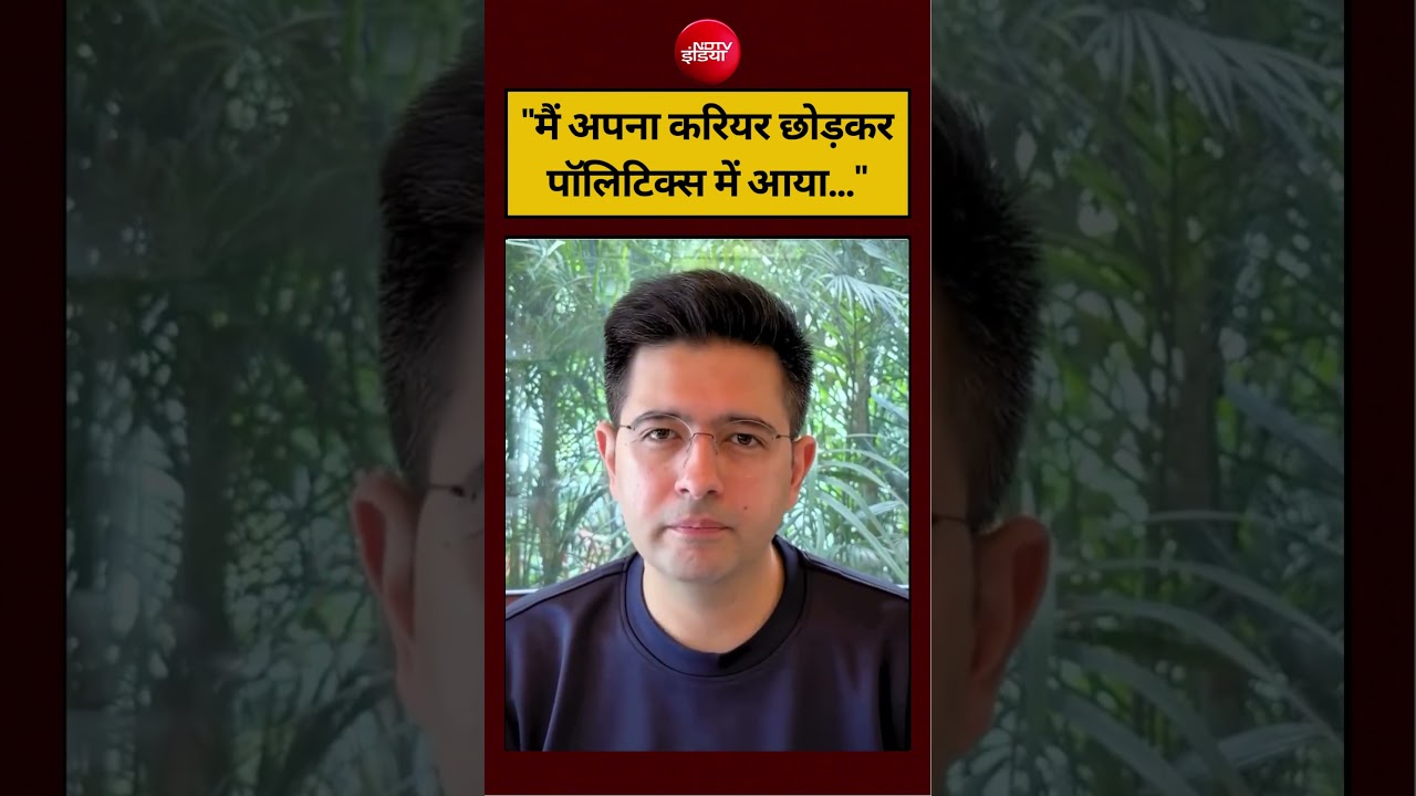 Raghav Chadha News: ‘मैं अपना करियर छोड़कर पॉलिटिक्स में आया’ #shorts #viralvideo #aap #ndtvindia