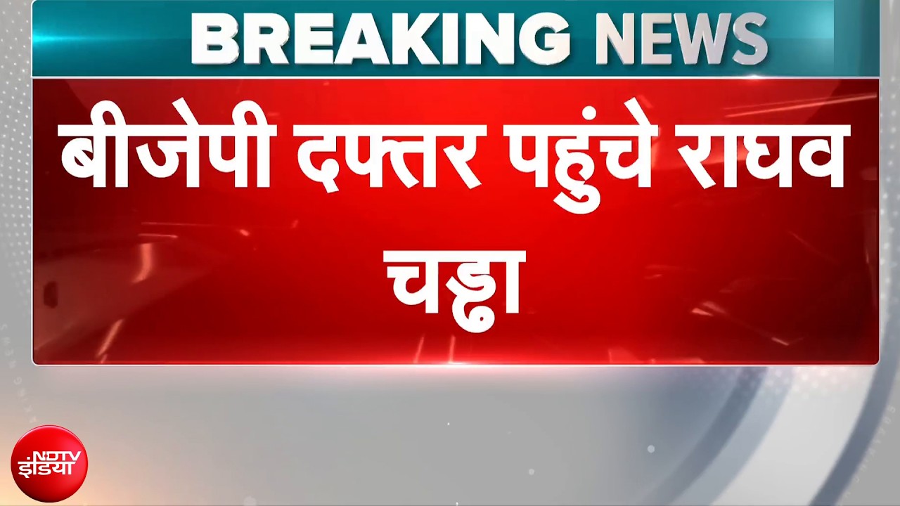 Raghav Chadha Quits AAP: BJP दफ्तर पहुंचे राघव चड्ढा! | Arvind Kejriwal | Breaking News
