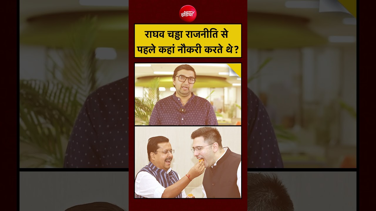 Raghav Chadha Quits AAP: राघव चड्ढा राजनीति से पहले कहां नौकरी करते थे? #bjp  #charteredaccountant