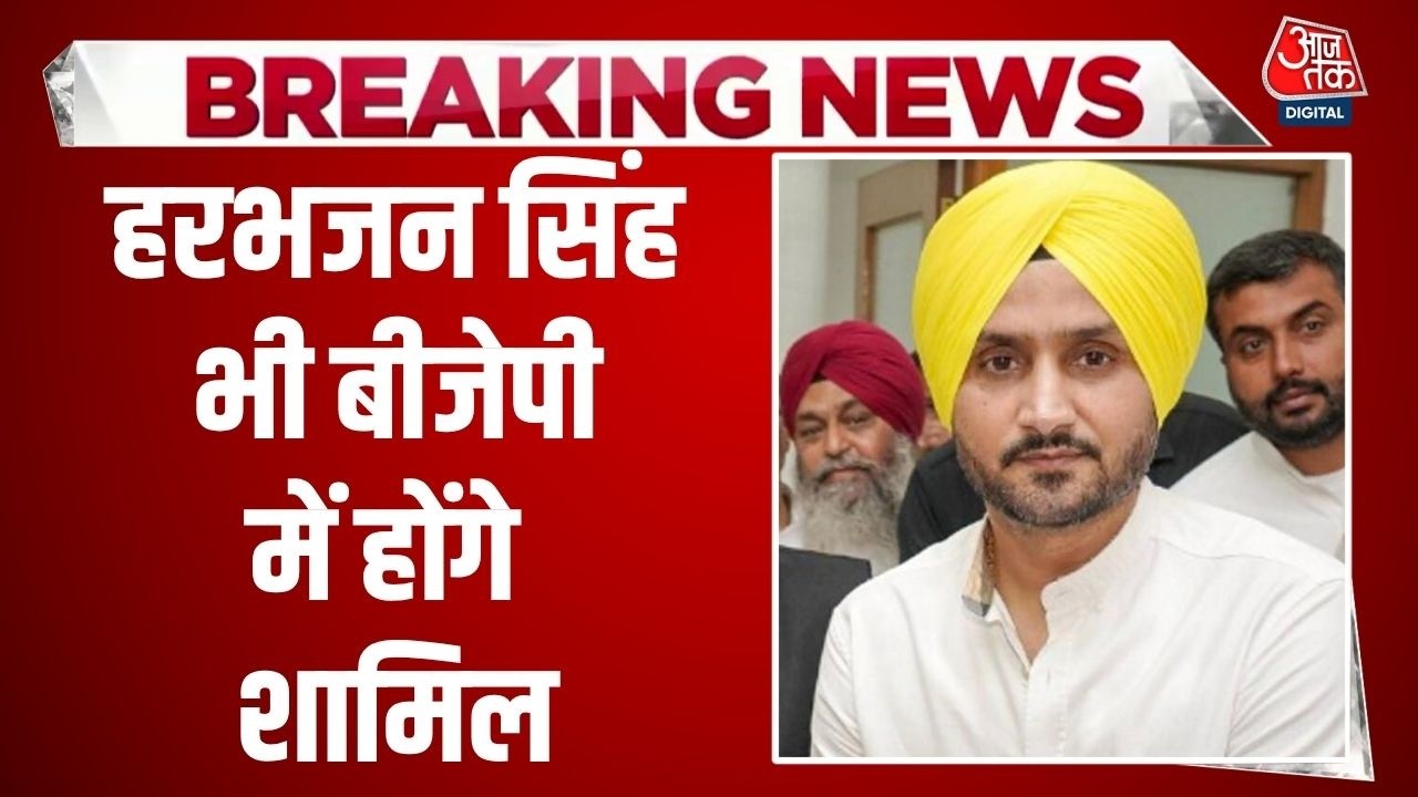 Raghav Chadha Resigns: दो तिहाई सांसदों के साथ BJP में करेंगे विलय- राघव चड्ढा | Harbhajan Singh