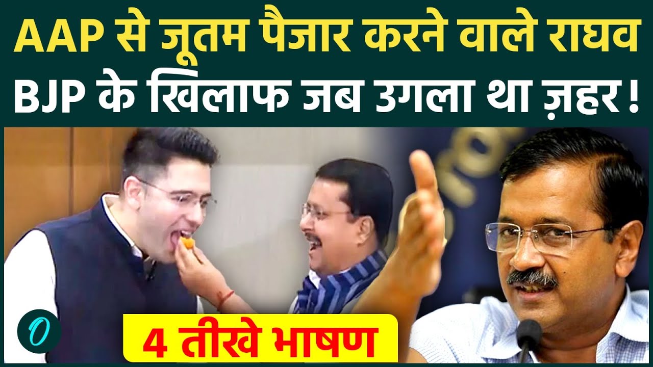 Raghav Chadha SHOCKING SPEECH: राघव चड्डा के Arvind Kejriwal पर वो 4 भाषण जब BJP पर उगला था ज़हर| AAP
