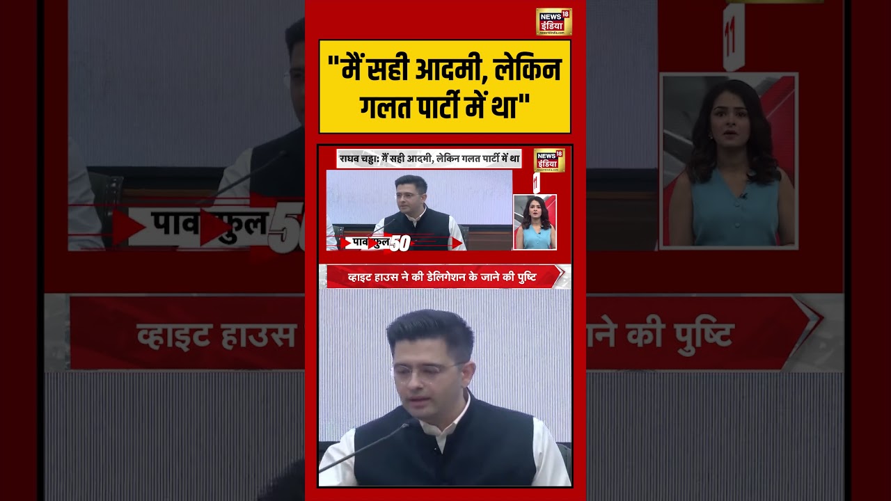 Raghav Chadha on AAP | “मैं सही आदमी, लेकिन गलत पार्टी में था” | #raghavchadha #shorts #viralvideo