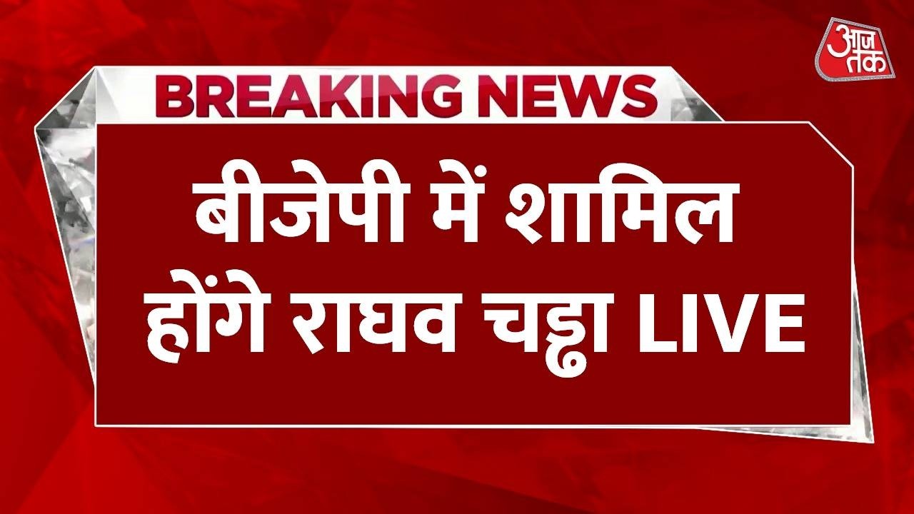 Raghav Chadha resigns from AAP LIVE : 8 सांसदों के साथ राघव चड्डा ने AAP से दिया इस्तीफा  | BJP