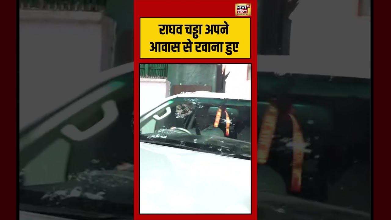 Raghav Chadha अपने आवास से रवाना हुए | #aap #shorts #viralvideo #viralnews #raghavchadha #bjpvsaap