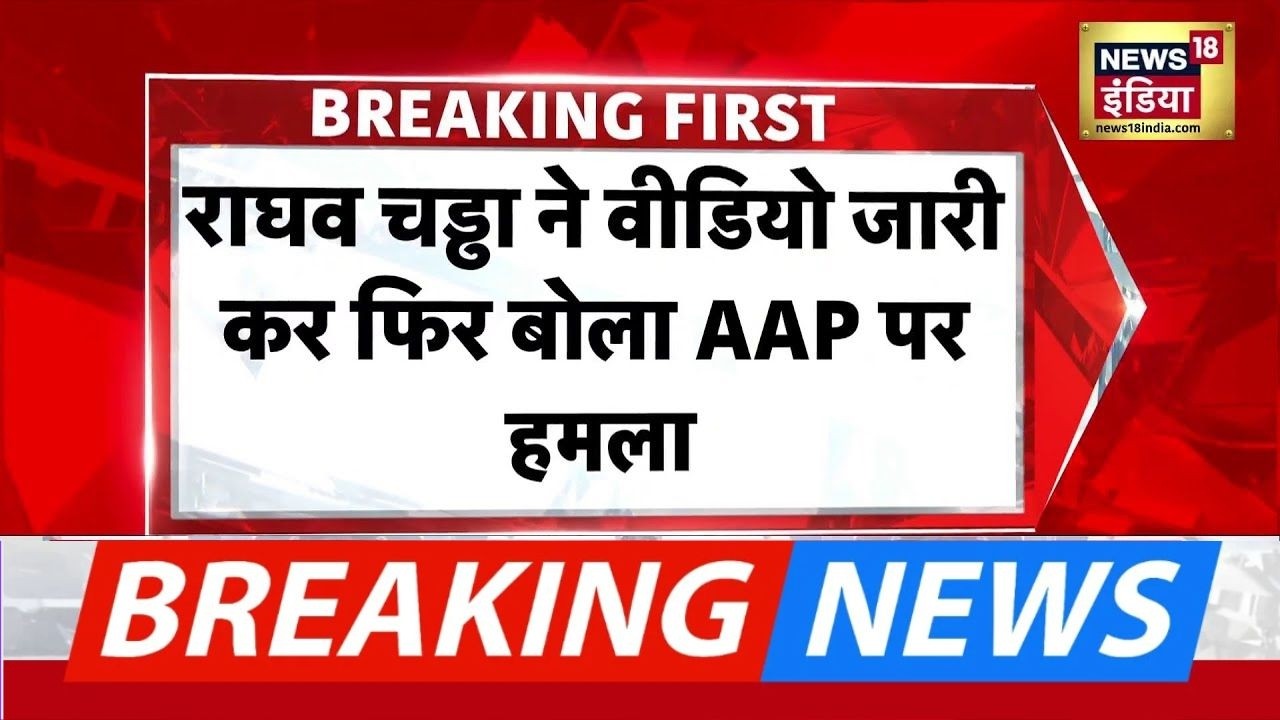 Raghav Chadha का AAP पर ‘वीडियो वार’, बोले- “माहौल टॉक्सिक हो गया है” | AAP | BJP | Arvind Kejriwal