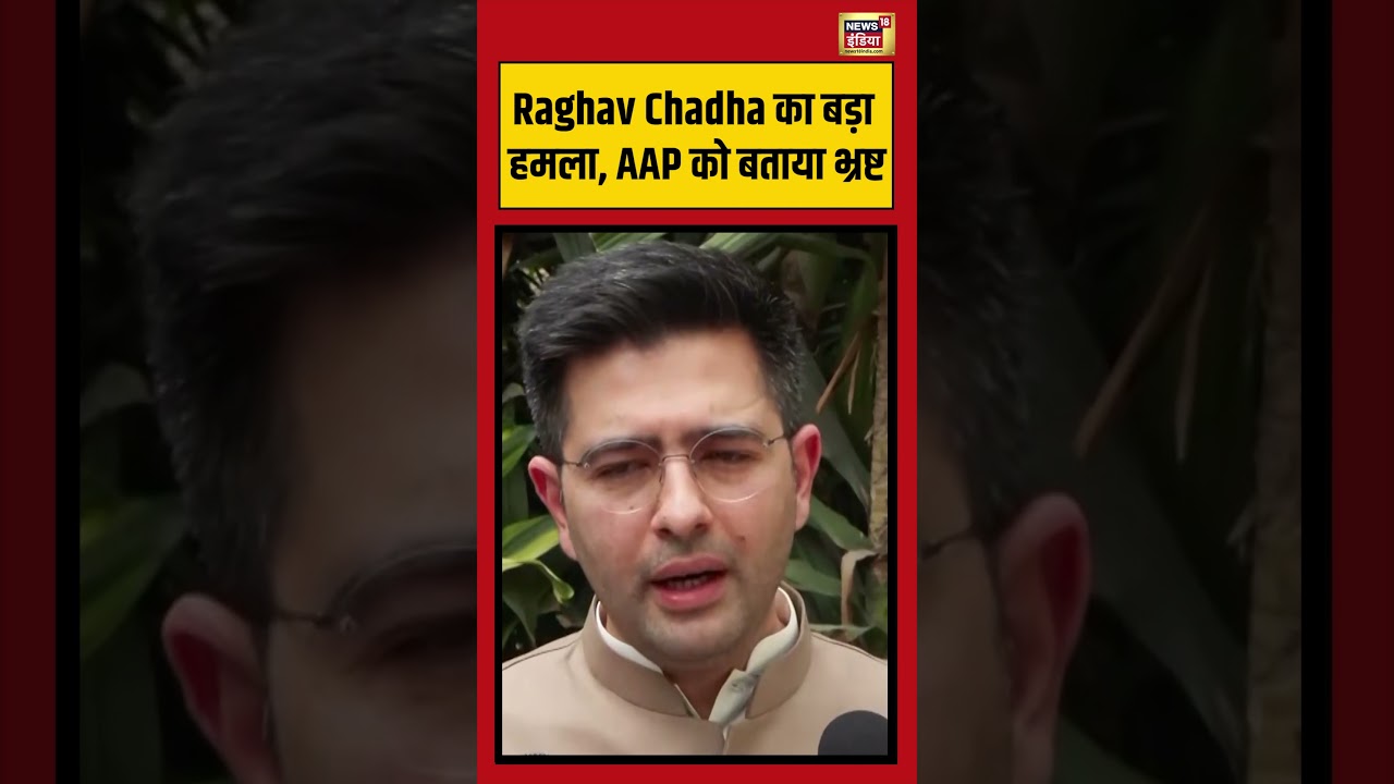 Raghav Chadha का बड़ा हमला, AAP को बताया भ्रष्ट #viralvideo #viralnews #shorts #aap