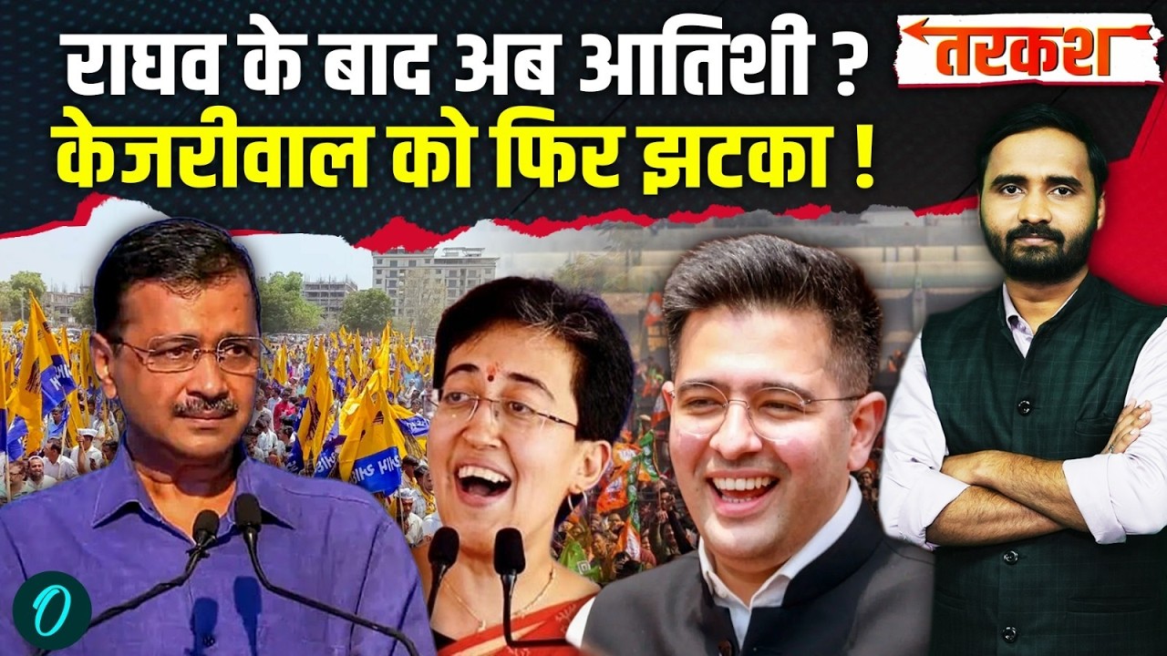 Raghav Chadha के बाद Atishi का नंबर? Arvind Kejriwal की पार्टी अभी और टूटेगी? | AAP | Sandeep Pathak