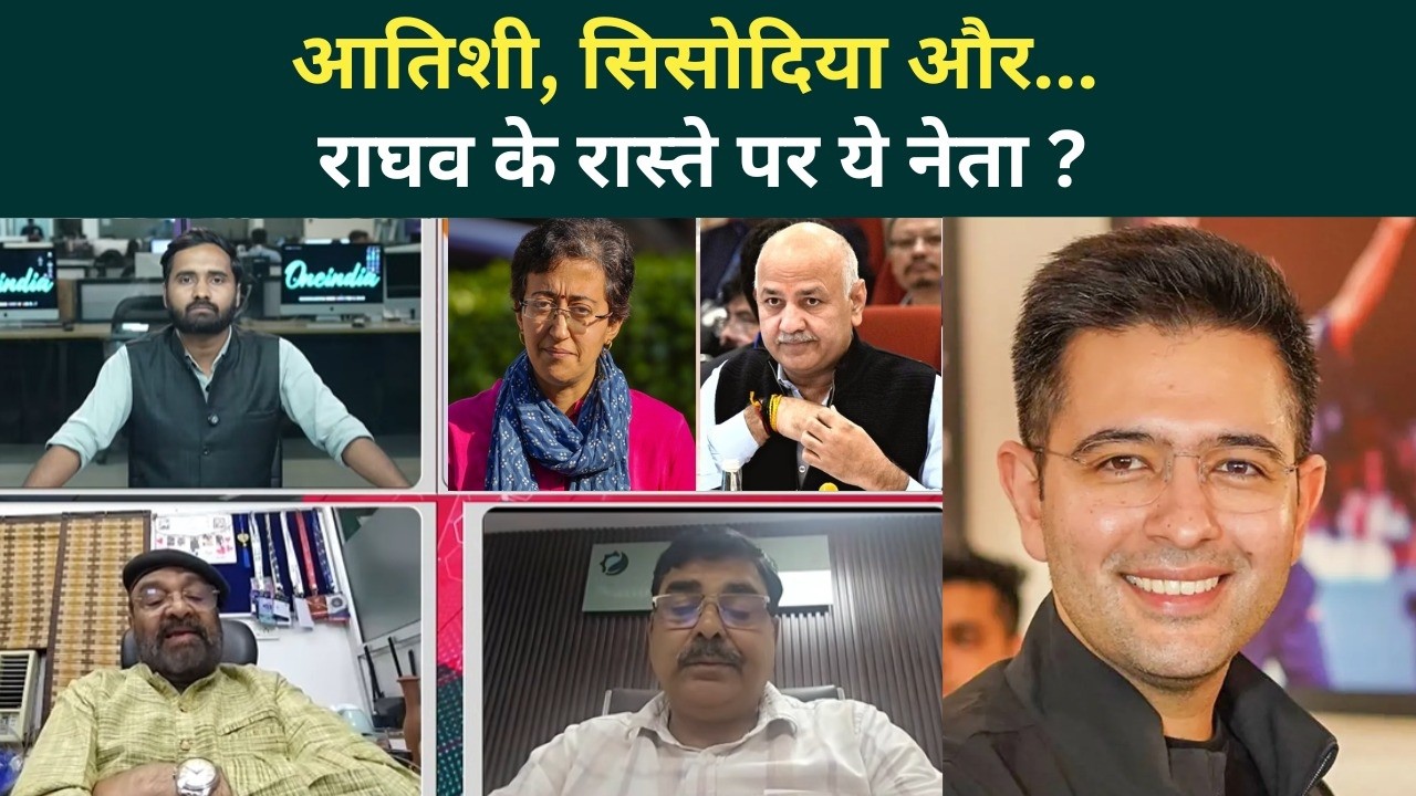 Raghav Chadha के बाद ये नेता BJP में होंगे शामिल? Arvind Kejriwal कैसे बचाएंगे AAP? | Delhi | Punjab