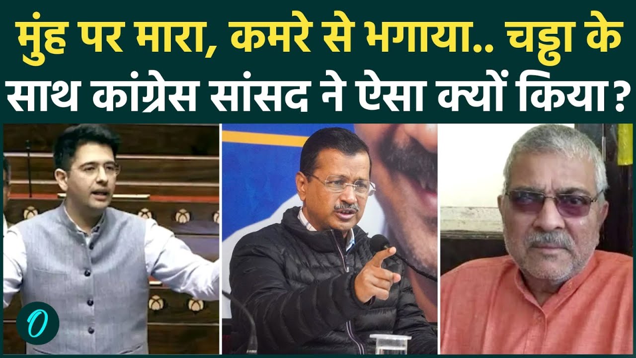 Raghav Chadha को Congress MP ने कमरे से क्यों भगाया, Dharamvira Gandhi ने सुनाई पुरानी कहानी | AAP