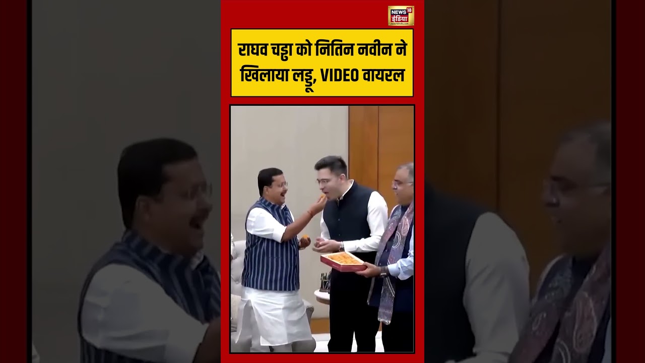 Raghav Chadha को Nitin Nabin ने खिलाया लड्डू, VIDEO वायरल | #viralvideo #viralnews #shorts