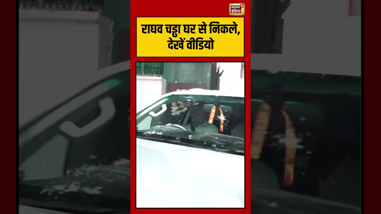 Raghav Chadha घर से निकले, देखें वीडियो | #aap #shorts #viralvideo #viralnews #raghavchadha