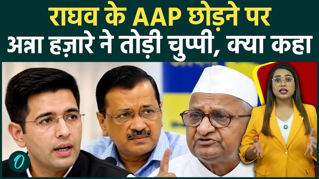 Raghav Chadha पर Anna Hazare के बयान से मचा हड़कंप: केजरीवाल को भी लताड़ा, कहा: पार्टी भटक गई…