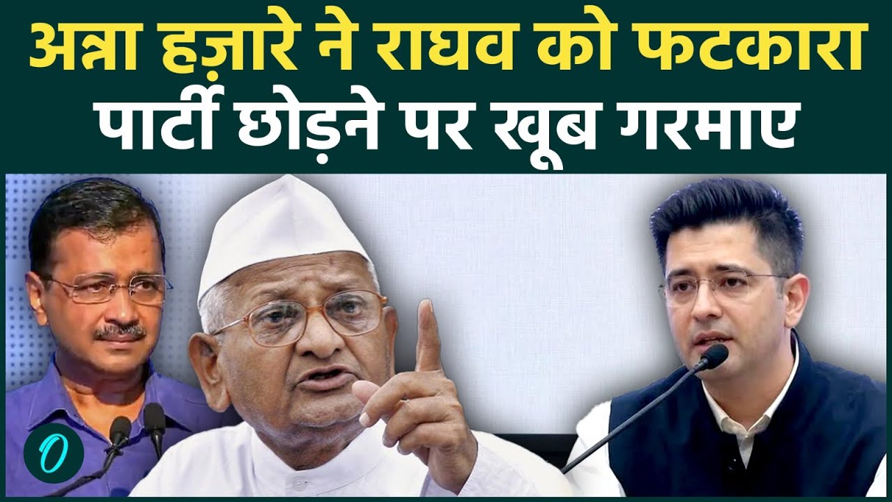 Raghav Chadha पर भड़के Anna Hazare, फैसले को बताया गलत, अन्ना के बयान से मचा हड़कंप, देखें Video