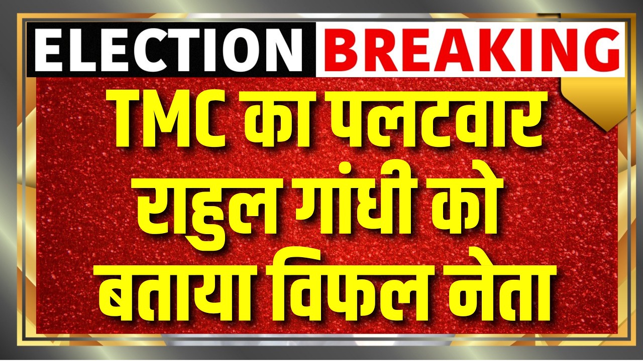 Rahul Gandhi के बयान पर TMC का पलटवार, राहुल गांधी एक विफल नेता हैं : TMC | News18 India