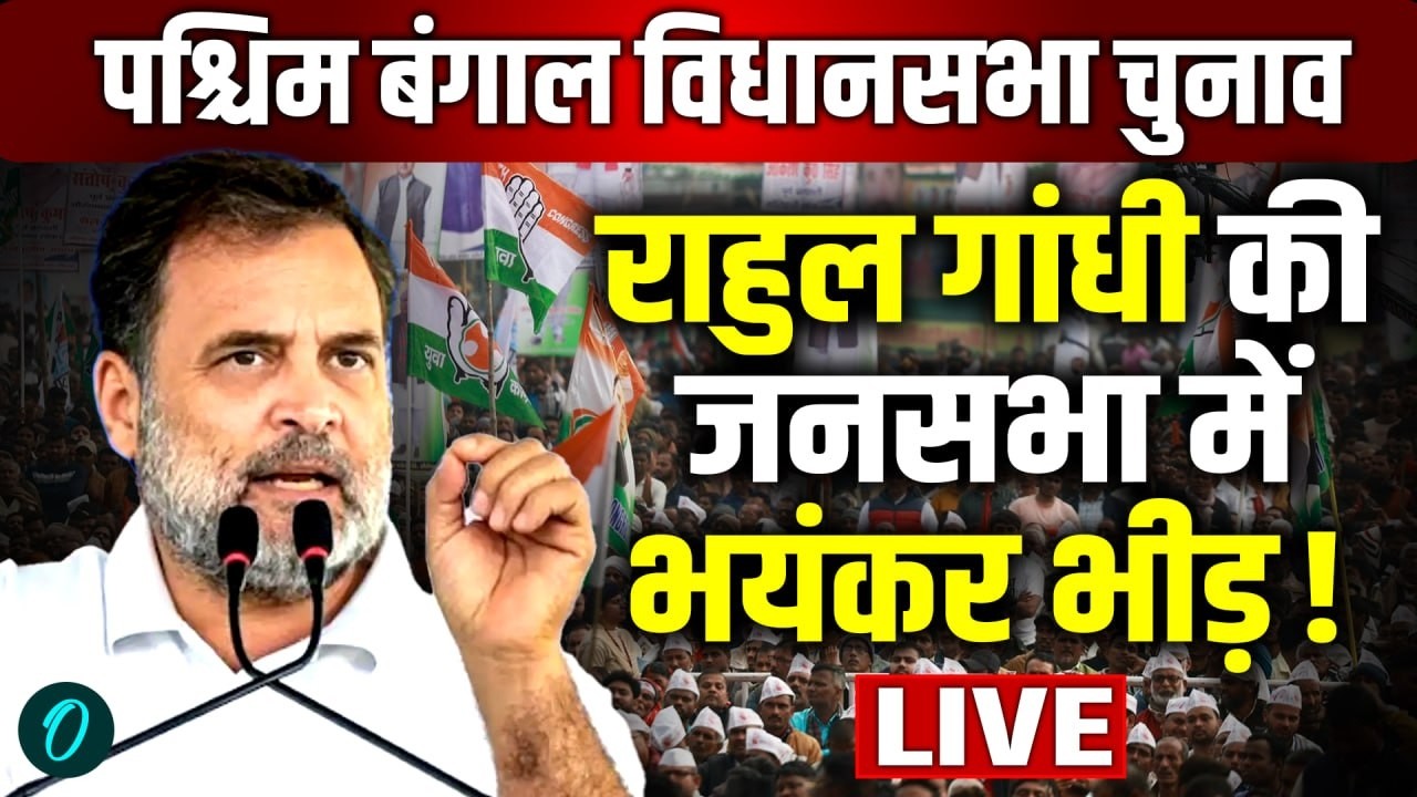 Rahul Gandhi Bengal Speech LIVE: राहुल गांधी की जनसभा में भयंकर भीड़! |Mamata Banerjee |Congress|TMC