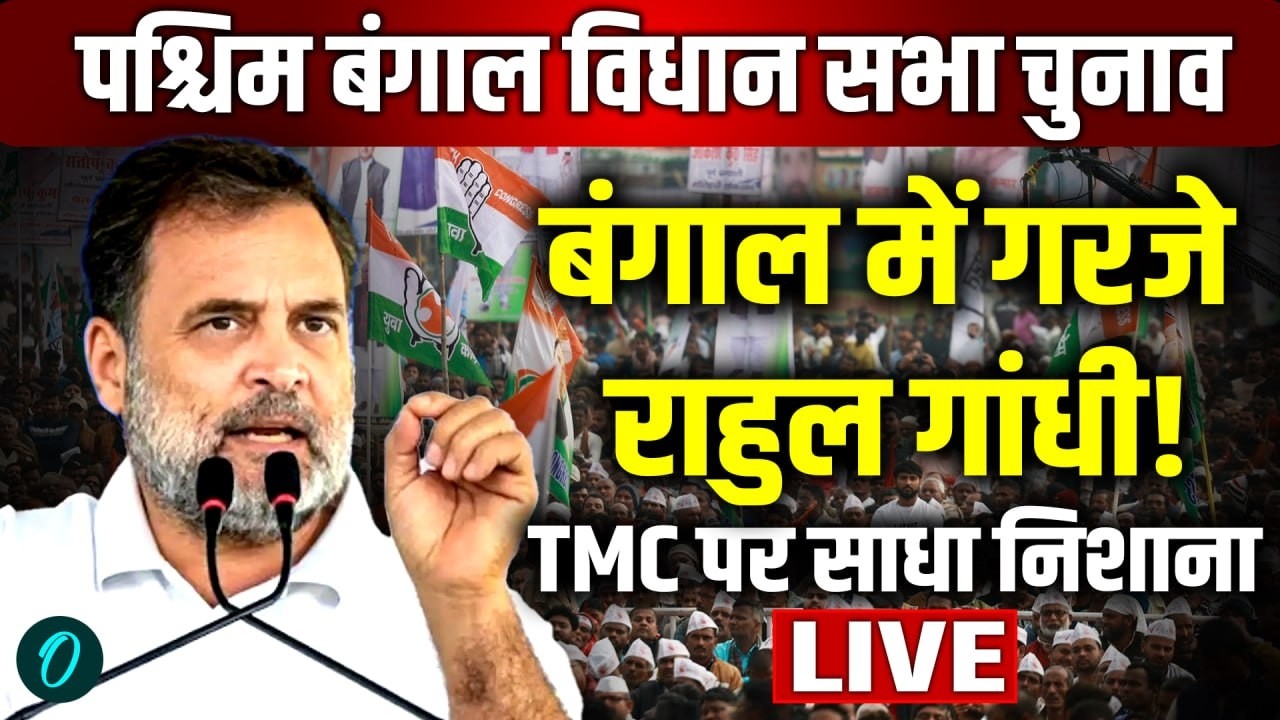 Rahul Gandhi LIVE: Mamata Banerjee पर Rahul Gandhi का बड़ा हमला | Bengal Rally | BJP | TMC