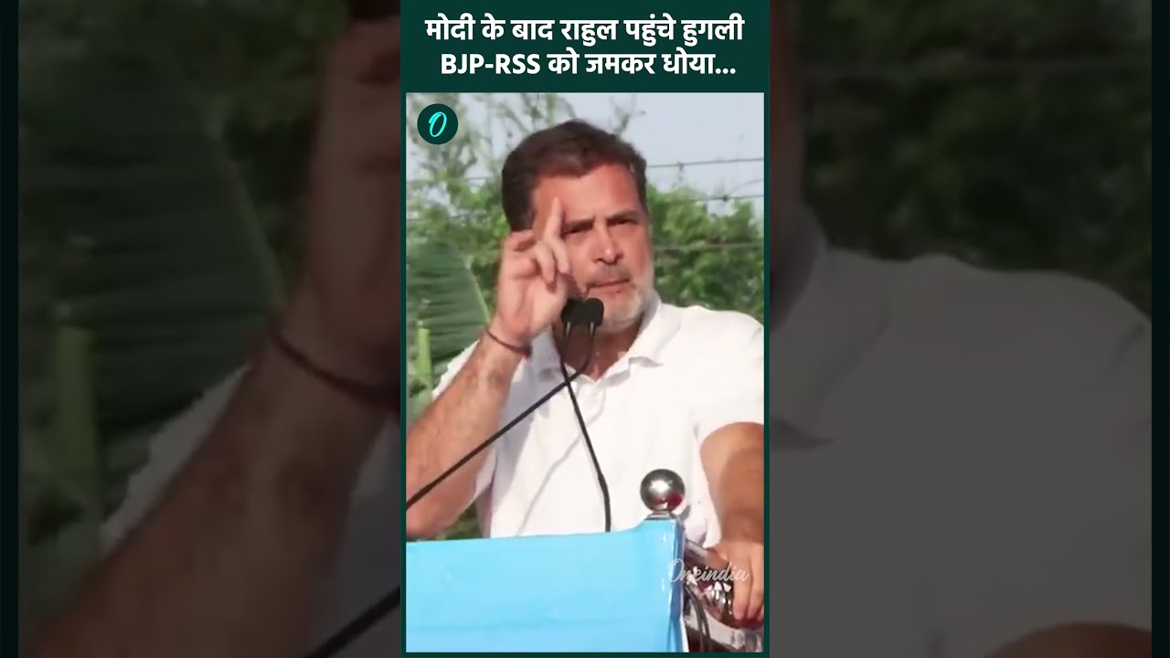 Rahul Gandhi Speech: ‘जात के नाम पर लोगों को लड़वाते हैं’, बंगाल चुनाव में BJP पर राहुल का निशाना