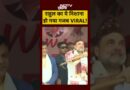 Rahul Gandhi Viral Video: कमान से छूटा तीर, वायरल हुआ राहुल का रिएक्शन! | #shorts #viralnews #assam