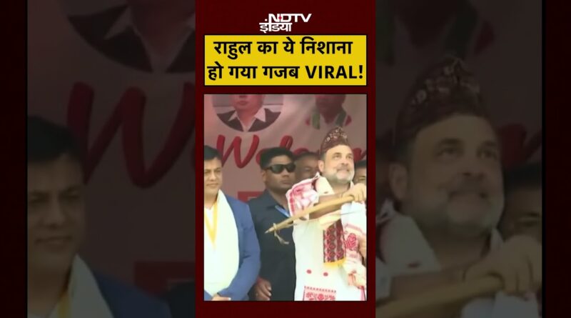 Rahul Gandhi Viral Video: कमान से छूटा तीर, वायरल हुआ राहुल का रिएक्शन! | #shorts #viralnews #assam