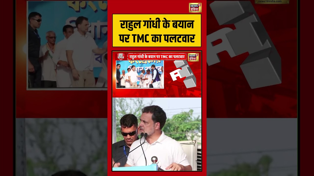 Rahul Gandhi के बयान पर TMC का पलटवार | #viralvideo #viralnews #shorts
