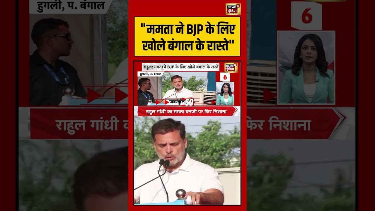 Rahul Gandhi | “ममता ने BJP के लिए खोले बंगाल के रास्ते” | #congress #shorts #viralvideo #viralnews