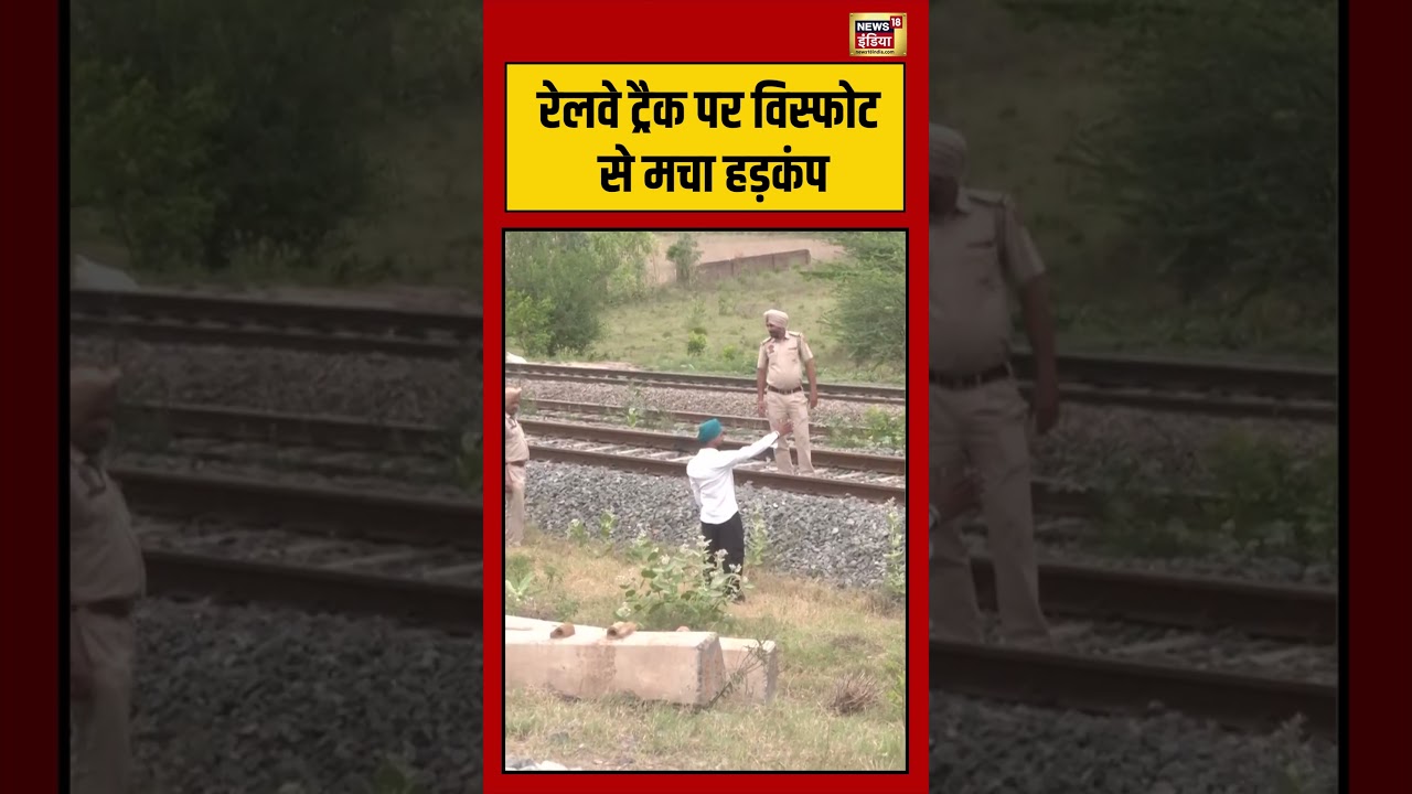 Railway Track पर विस्फोट से मचा हड़कंप | #viralvideo #viralnews #shorts
