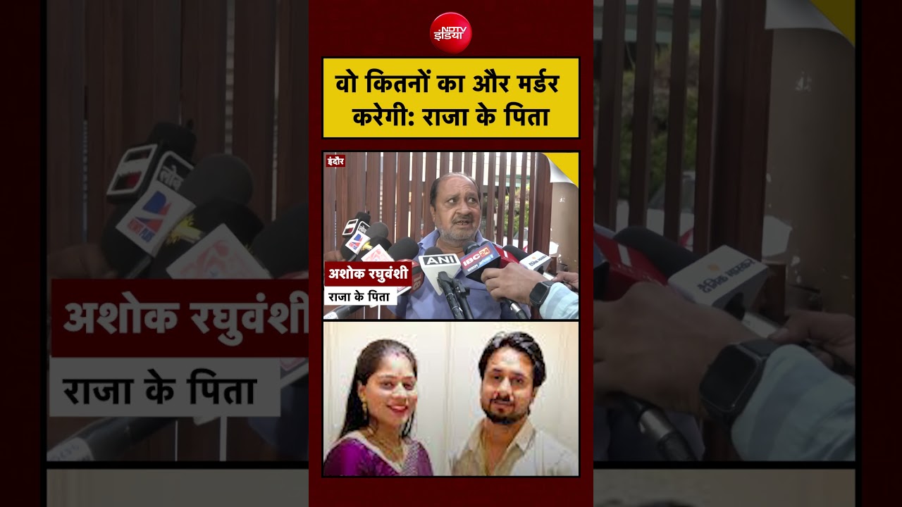 Raja Raghuvanshi Case| Sonam Raghuvanshi: वो कितनों का और मर्डर करेगी: राजा के पिता #shorts #indore