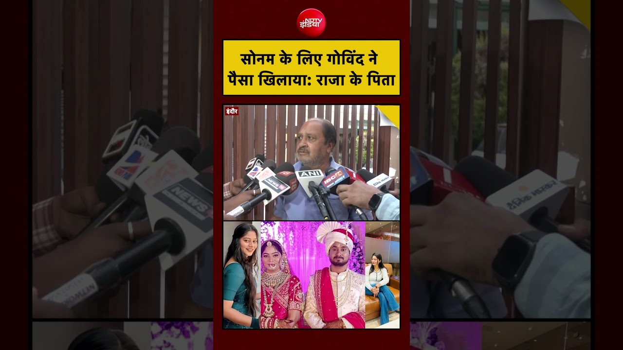 Raja Raghuvanshi Case| Sonam Raghuvanshi: सोनम के लिए गोविंद ने पैसा खिलाया: राजा के पिता #shorts
